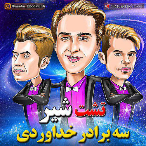 دانلود آهنگ تشت شیر